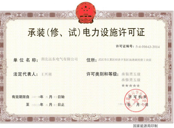 承裝（修、試）電力設(shè)施許可證