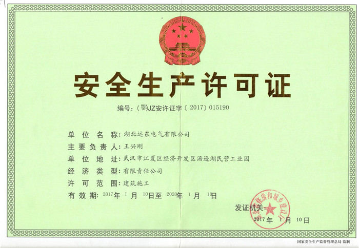 遠(yuǎn)東電氣安全生產(chǎn)許可證