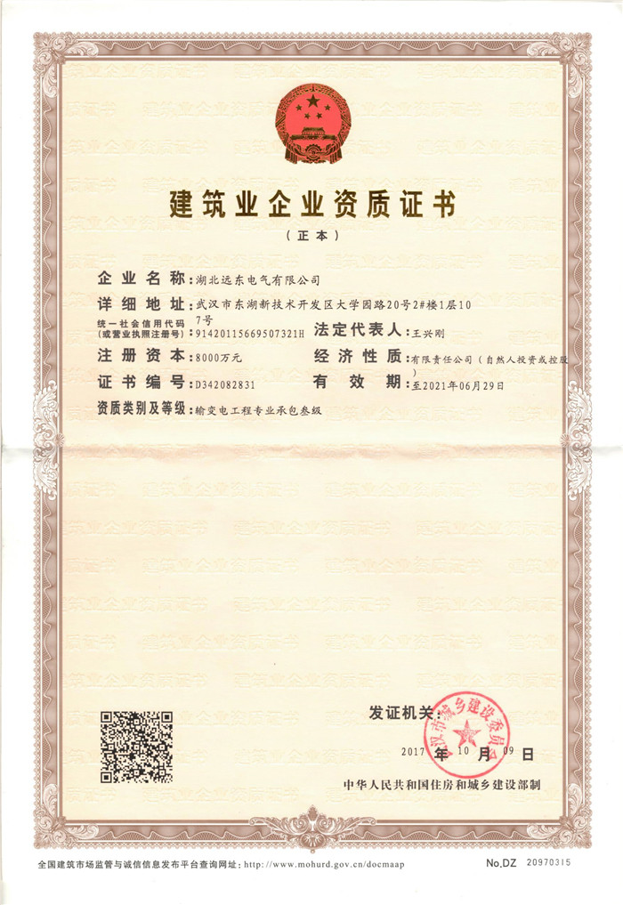 遠東電氣建筑業(yè)企業(yè)資質(zhì)證書