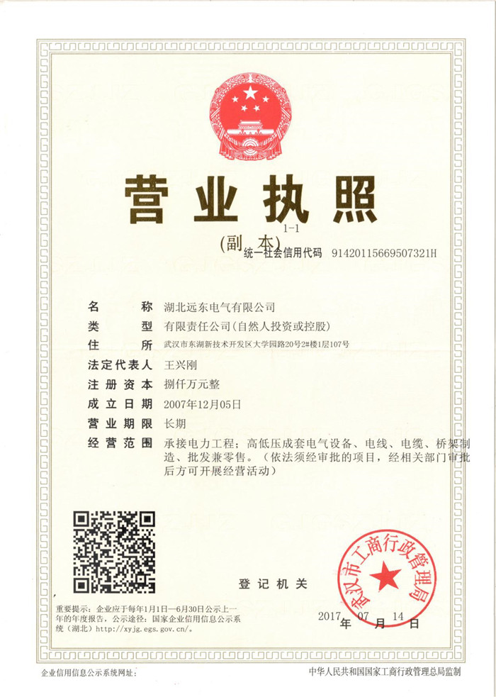 遠(yuǎn)東電氣營業(yè)執(zhí)照