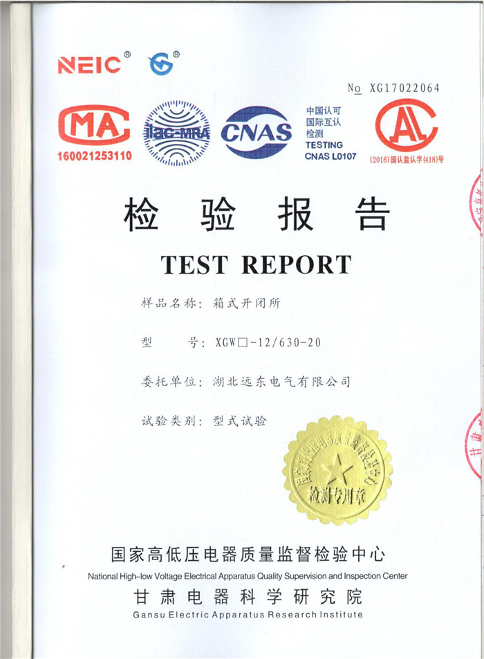 箱式開閉所檢驗報告 箱式開閉所檢驗報告