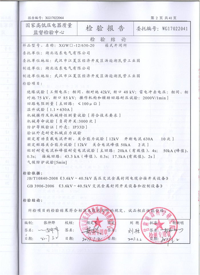 箱式開閉所檢驗報告 箱式開閉所檢驗報告