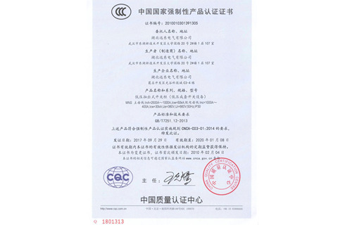低壓抽出式開關(guān)柜產(chǎn)品認(rèn)證證書