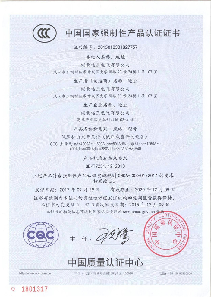 低壓抽出式開關(guān)柜產(chǎn)品認(rèn)證證書