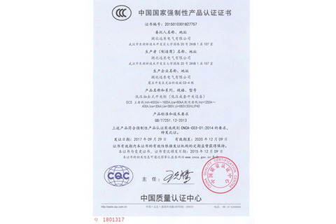 低壓抽出式開關(guān)柜產(chǎn)品認(rèn)證證書