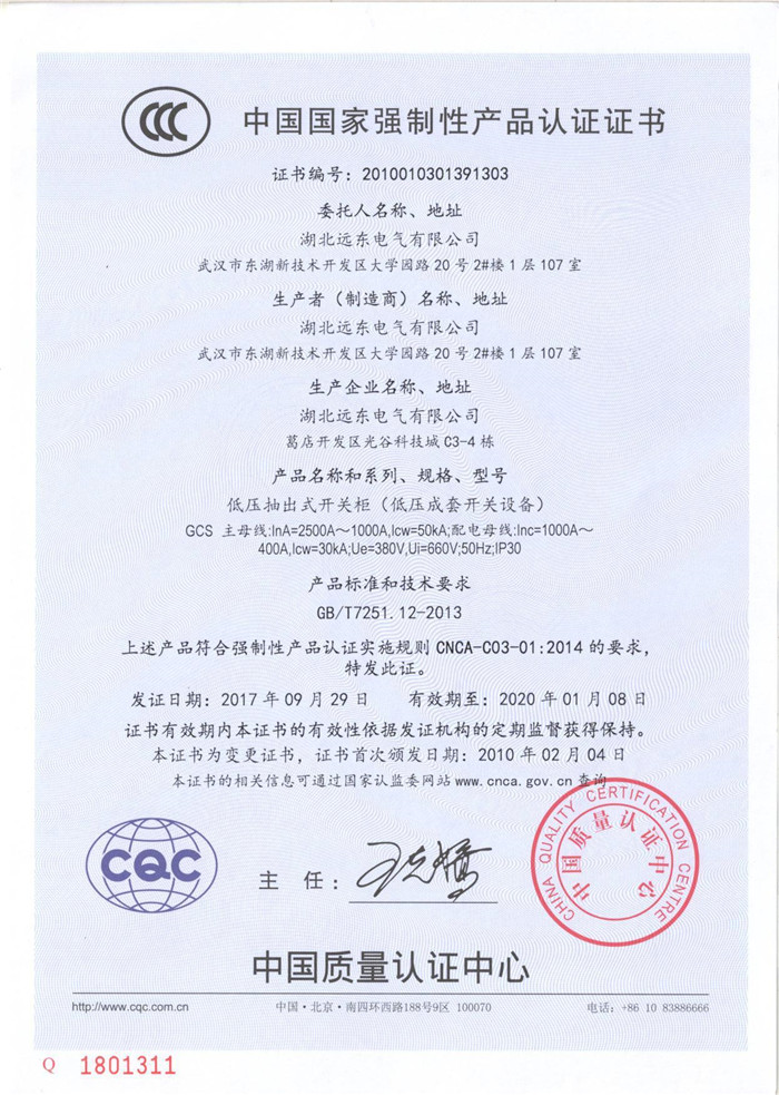 低壓抽出式開關(guān)柜產(chǎn)品認(rèn)證證書