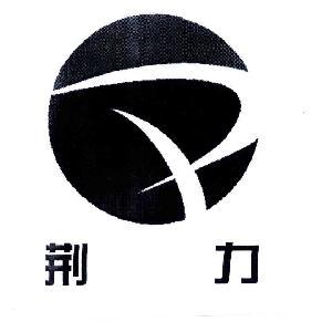 湖北荊力工程總承包有限責(zé)任公司物資供銷分公司