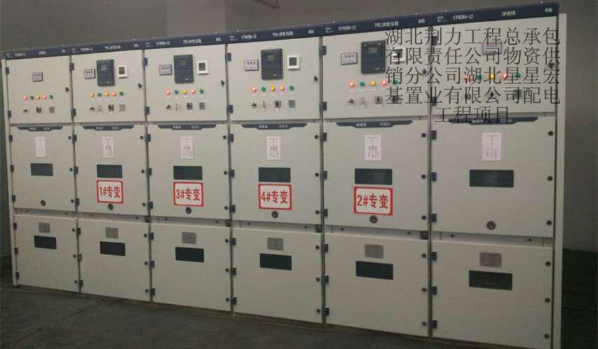 湖北星星宏基置業(yè)有限公司配電工程項目