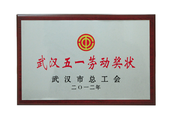 武漢五一勞動獎狀