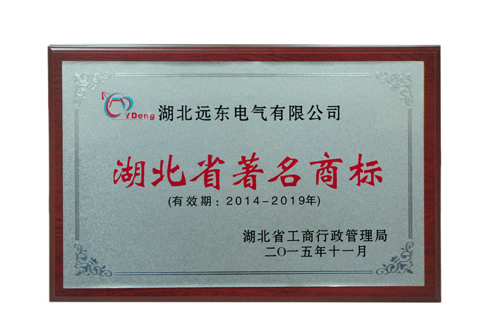 湖北省著名商標(biāo) 湖北省著名商標(biāo)