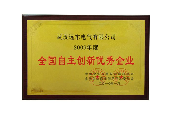 全國自主創(chuàng)新優(yōu)秀企業(yè)