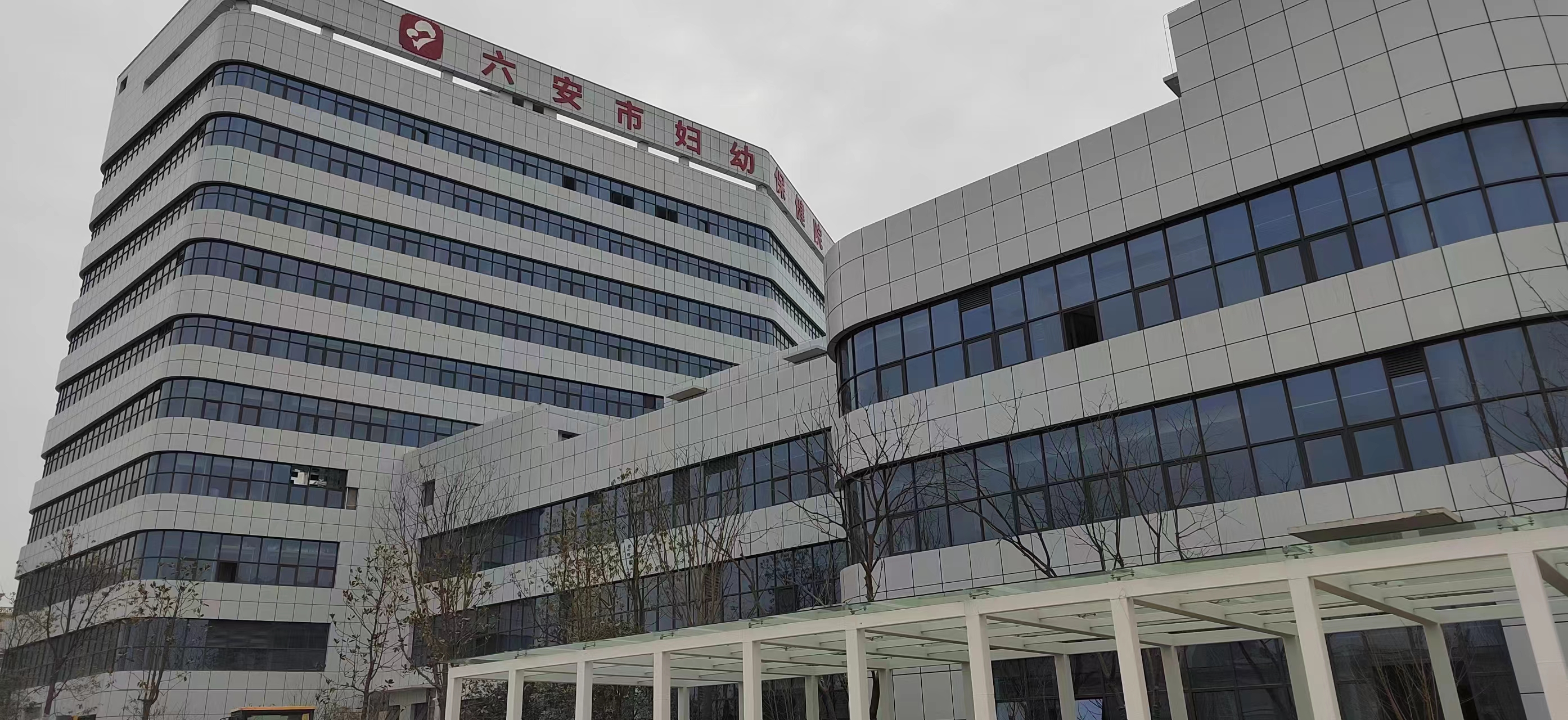 六安婦幼保健院